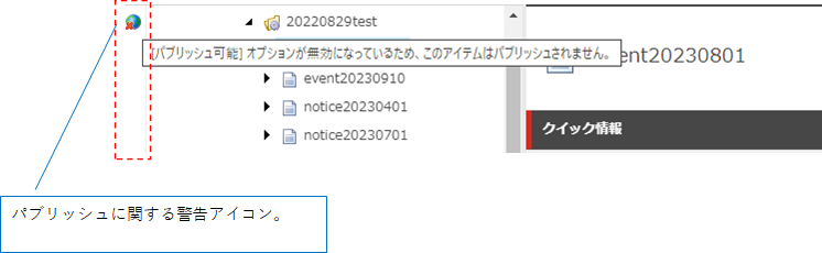 図：「パブリッシュの警告を含むアイテム」をクイックアクションバーに表示した例