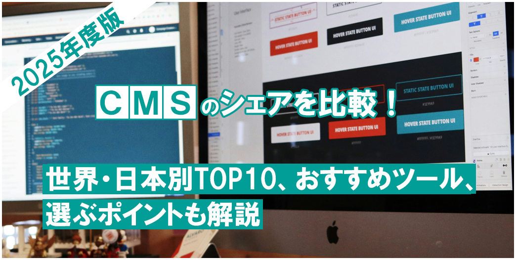 2025年度版！CMSのシェアを比較！世界・日本別TOP10、おすすめツール、選ぶポイントも解説