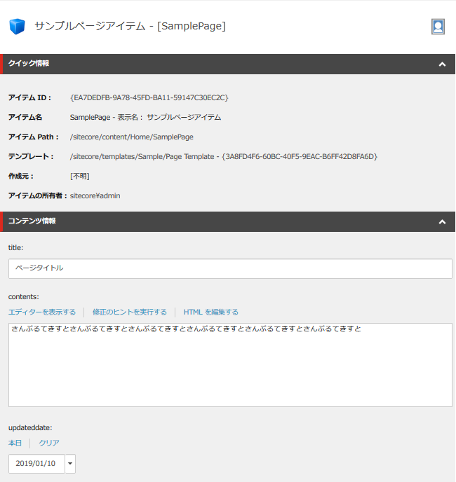 ※コンテンツエディター（Sitecore管理画面）