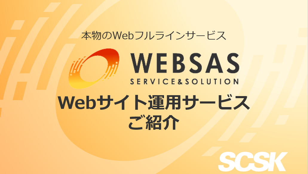 Webサイト運営サービスご紹介