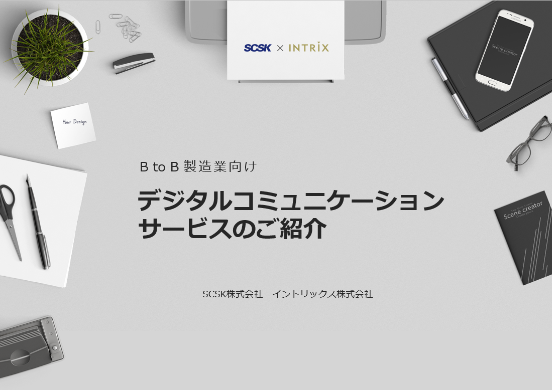 BtoB製造業向けデジタルコミュニケーションサービスのご紹介