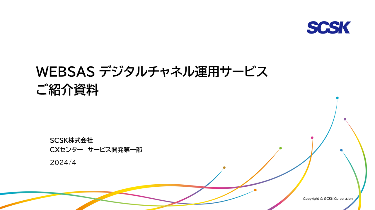 WEBSASデジタルチャネル運用サービスご紹介