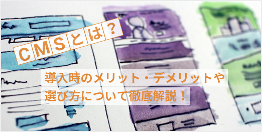 CMSとは？
