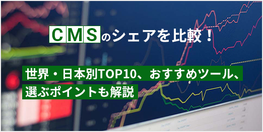 CMSのシェアを比較！