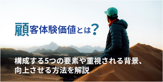 顧客体験価値とは？